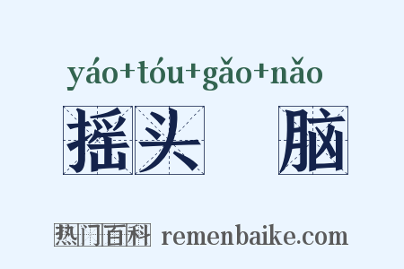 摇头稾脑是什么意思的图片